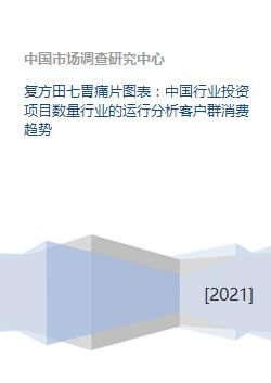 复方田七胃痛片图表 中国行业投资项目数量行业的运行分析客户群消费趋势